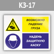 Знак «Возможно падение груза - надень защитную каску», КЗ-17 (металл, 400х300 мм)